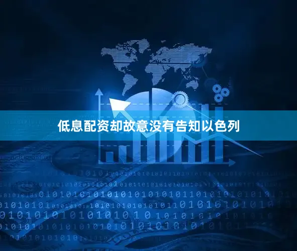 低息配资却故意没有告知以色列