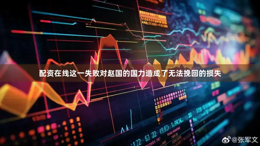 配资在线这一失败对赵国的国力造成了无法挽回的损失