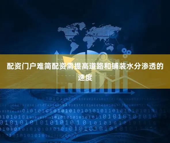 配资门户难简配资需提高道路和铺装水分渗透的速度