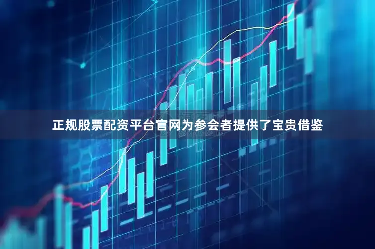 正规股票配资平台官网为参会者提供了宝贵借鉴