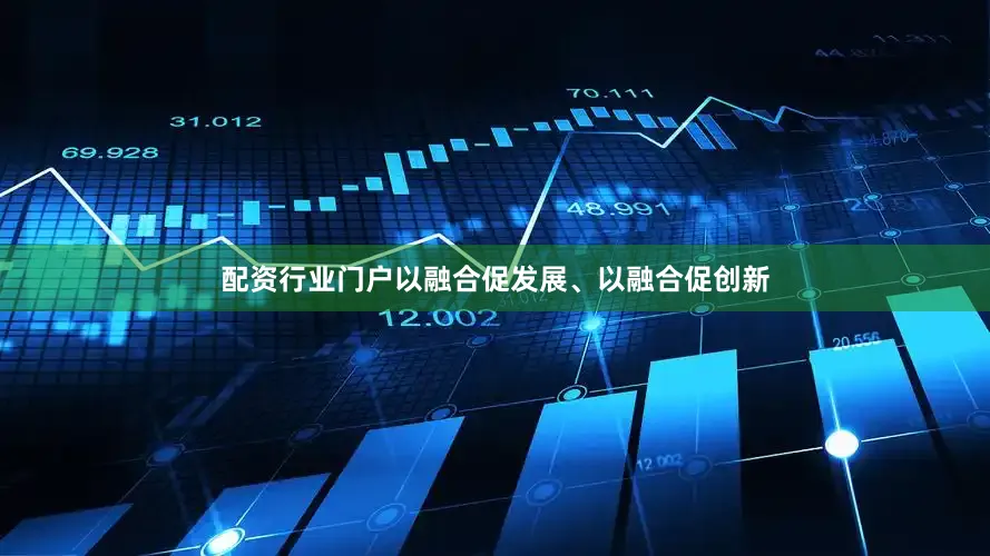 配资行业门户以融合促发展、以融合促创新