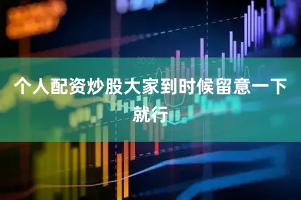 个人配资炒股大家到时候留意一下就行