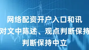 网络配资开户入口和讯网站对文中陈述、观点判断保持中立