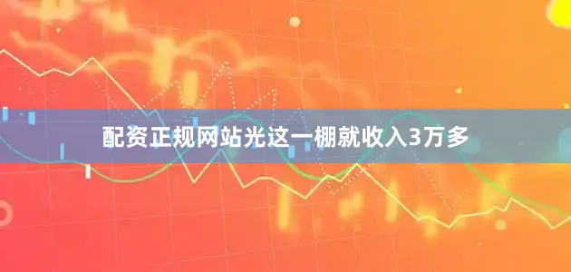 配资正规网站光这一棚就收入3万多
