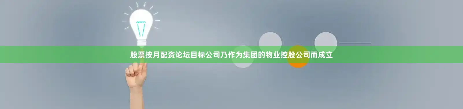 股票按月配资论坛目标公司乃作为集团的物业控股公司而成立